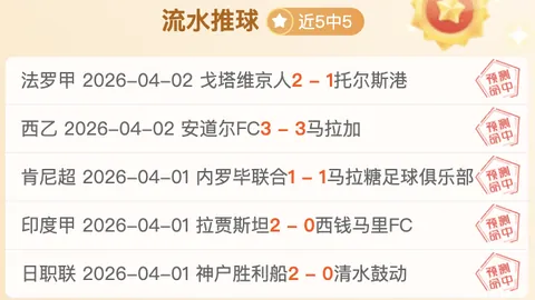 大乐透期号专家推荐：精选5胜4 西甲早场精选